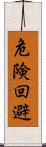 危険回避 Scroll