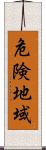 危険地域 Scroll