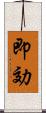 即効 Scroll