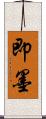 即墨 Scroll