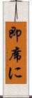 即席に Scroll