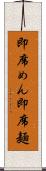 即席めん Scroll
