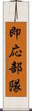 即応部隊 Scroll