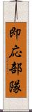 即応部隊 Scroll