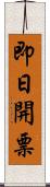 即日開票 Scroll