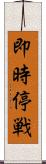 即時停戦 Scroll