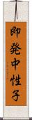 即発中性子 Scroll