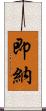 即納 Scroll