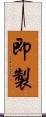 即製 Scroll