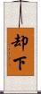 却下 Scroll