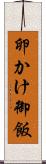卵かけ御飯 Scroll