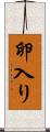 卵入り Scroll