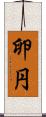 卵円 Scroll