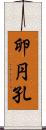 卵円孔 Scroll
