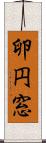 卵円窓 Scroll