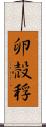 卵 Scroll