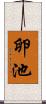 卵池 Scroll