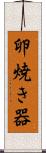 卵焼き器 Scroll