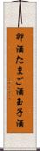 卵酒 Scroll