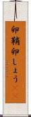 卵鞘 Scroll