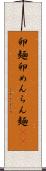 卵麺 Scroll