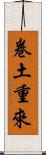 卷土重來 Scroll