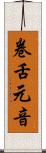 卷舌元音 Scroll