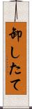卸したて Scroll