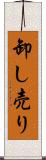 卸し売り Scroll