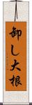 卸し大根 Scroll