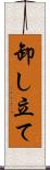 卸し立て Scroll