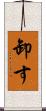 卸す Scroll