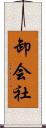 卸会社 Scroll