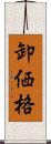 卸価格 Scroll