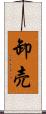 卸売 Scroll