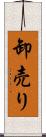 卸売り Scroll