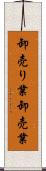 卸売り業 Scroll
