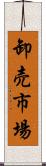 卸売市場 Scroll
