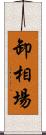 卸相場 Scroll