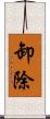 卸除 Scroll