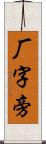 厂字旁 Scroll