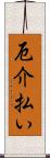 厄介払い Scroll