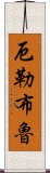 厄勒布魯 Scroll