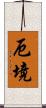 厄境 Scroll