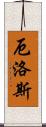 厄洛斯 Scroll