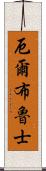 厄爾布魯士 Scroll