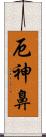 厄神鼻 Scroll