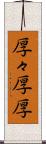 厚々 Scroll