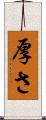厚さ Scroll