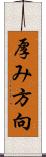 厚み方向 Scroll